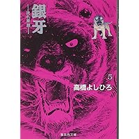 銀牙 5 ―流れ星 銀― (集英社文庫(コミック版)) | 高橋 よしひろ |本